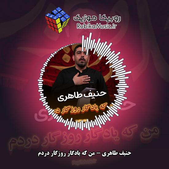 دانلود مداحی حنیف طاهری من که یادگار روزگار دردم 1 دانلود مداحی من که یادگار روزگار دردم حنیف طاهری